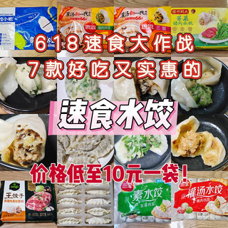 618速食大作战——7款好吃又实惠的速食水饺，最低不到10元
