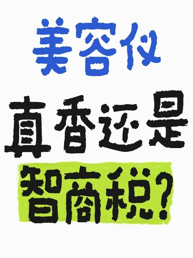 美容仪真香还是智商税？