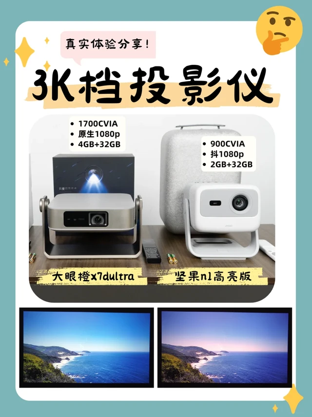3K档投影仪怎么选?真实体验分享!