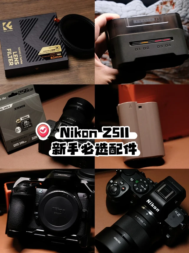 Nikon Z5 II 实用配件推荐｜新手必看！