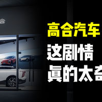 高合汽车“复活”：这剧情真的太奇怪了！