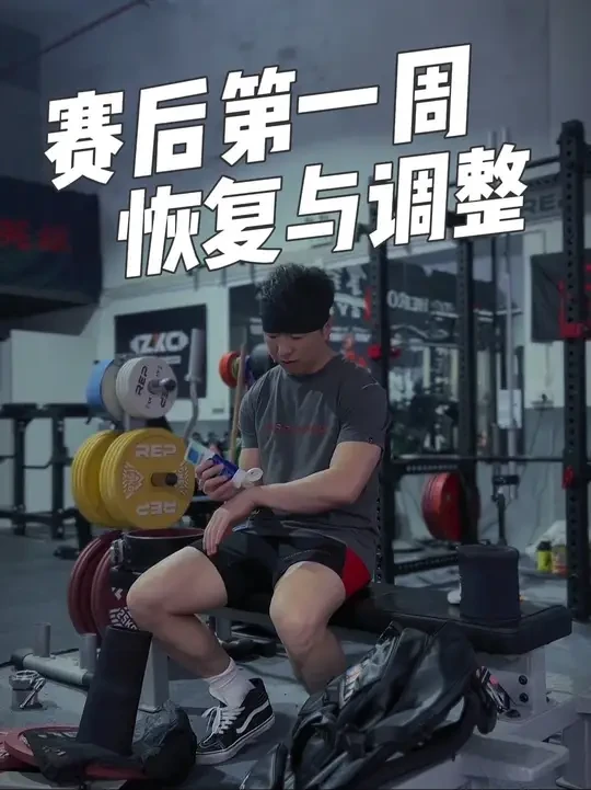 WP南昌赛后2天，神经疲劳压迫着不能训练，循序渐进备战6.29 WP巅峰赛，体重从69.2上涨到70.2kg，状态也逐渐回升。#海之养外用氨糖 #大猫连续SBD训练计划 #劳拉之星运动健身包 #WP力
