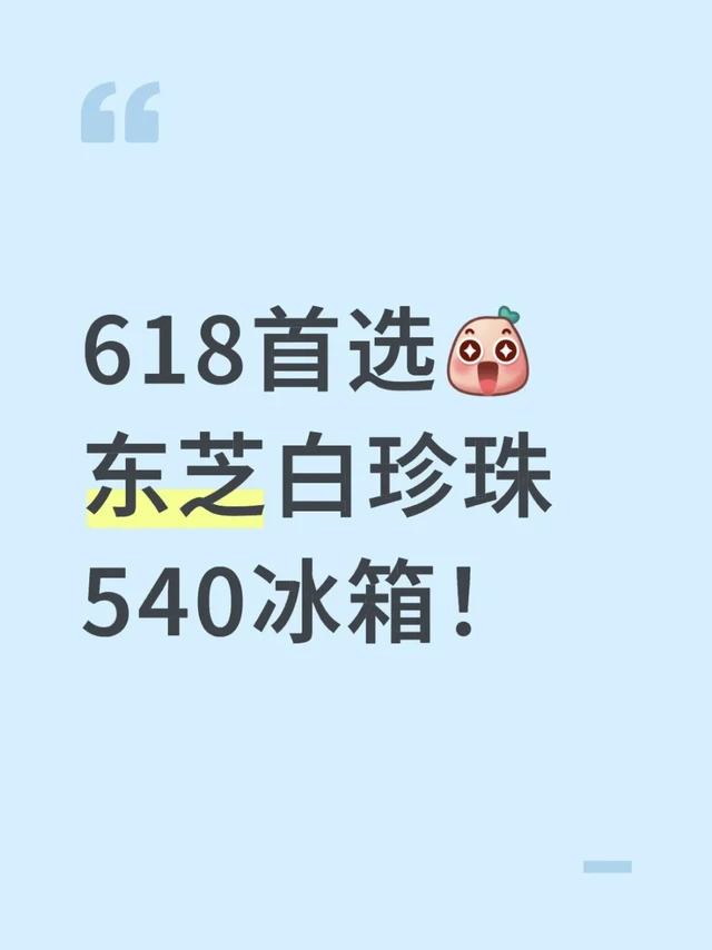 东芝白珍珠冰箱540！被我发现你了