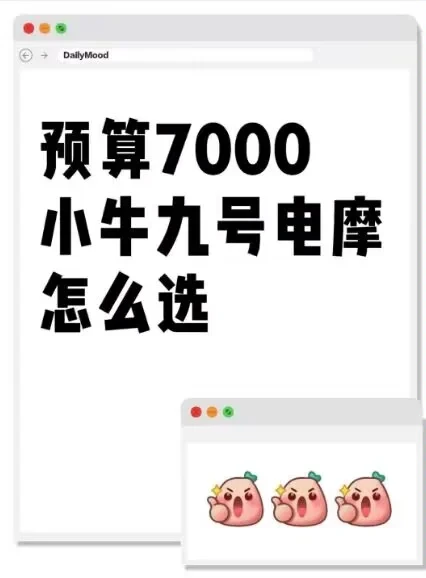 预算7000，小牛九号电摩怎么选？