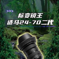 标准变焦镜王适马 24-70 二代