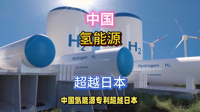世界第一，中国氢能源首次超越日本。
