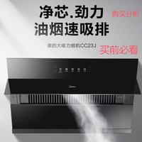 千元 美的油烟机抽油烟机CXW-280-CC23J 购买分析
