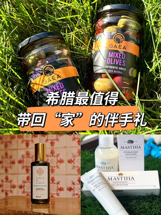 来希腊就买这几样国民品牌，性价比绝绝子