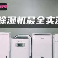 父亲节送爸爸长辈除湿机可以吗？五大单品火热比拼！