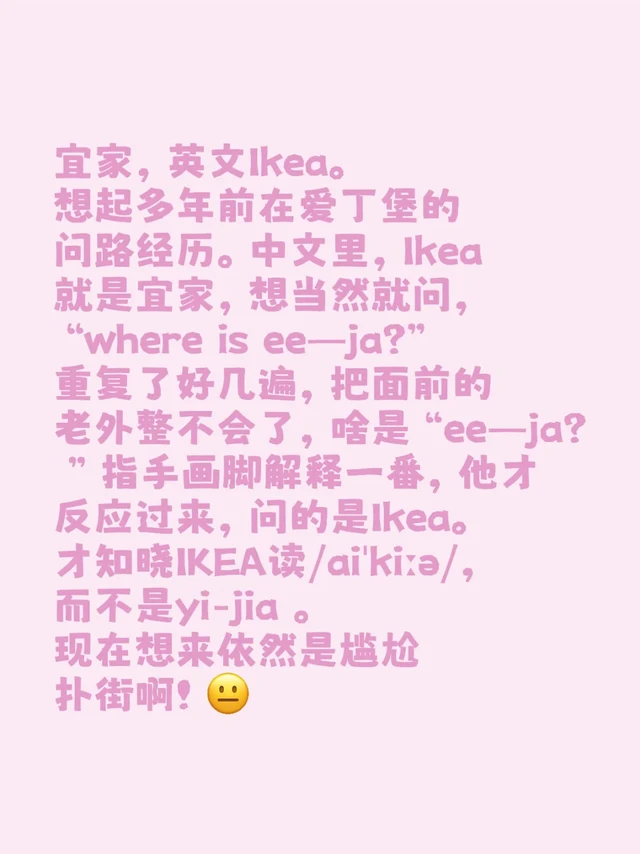 宜家，英文Ikea 读作/aiˈkiːə/