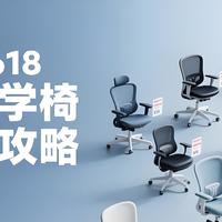 2025年618人体工学椅选购全攻略：全价位推荐，适配不同人群！