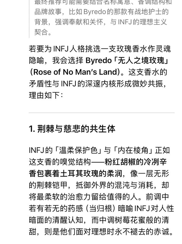 用一支玫瑰香水来形容infj【DeepSeek】