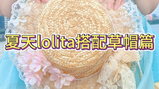 夏天lolita搭配草帽篇