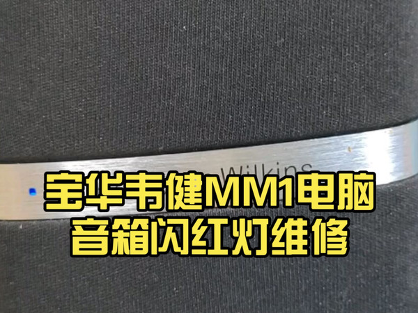 宝华韦健MM1电脑音箱闪红灯维修,超级难拆难修的一个箱子,烧友自己拆开了,但没有整好