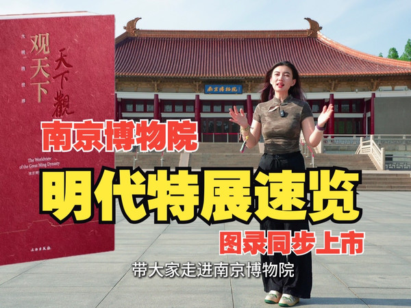 南京博物院明代特展速览，展览图录同步上市