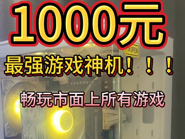 1000元的最强游戏神机!!!