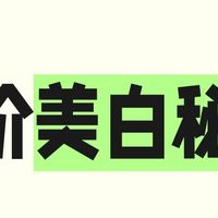 男士平价美白新宠：温和果酸VC精华大揭秘