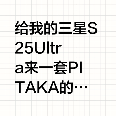 给我的三星S25 Ultra来一套PITAKA的凯夫拉壳子。一个是PITAKA联名发光壳，1.36mm薄，30g的重量，外加琥珀磁衣，整体轻薄手感好！包裹也很全面，保护性没问题！还能搭配磁吸指环支架，