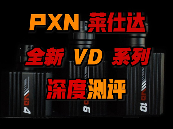 国产直驱卷疯了！莱仕达 VD系列 深度测评！