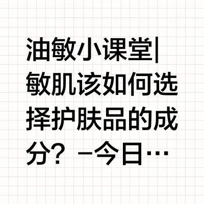 油敏小课堂|敏肌该如何选择护肤品的成分？-今日邀请的嘉宾是：产品研发师-鄢浩然植萃vs高功效，敏肌到底该如何选择护肤品的成分？原来这些成分敏肌慎用！点击视频看皮宝专业产品研发师为敏肌们答疑解惑~#皮宝
