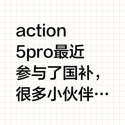 Action5pro及配件选购指南！避坑必看！