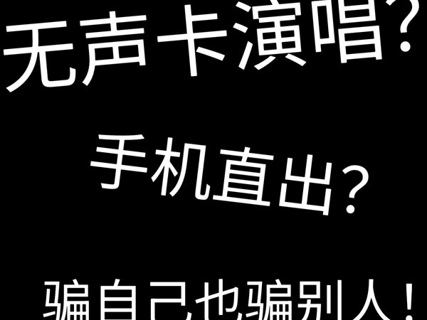 唱得难听 是因为没有声卡？