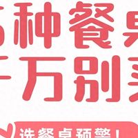 选餐桌预警！这6种劝你别碰！