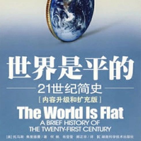 书单 | 世界史研究（二百五十二）全球化（3）弗里德曼著《世界是平的：21世纪简史》（第3版）