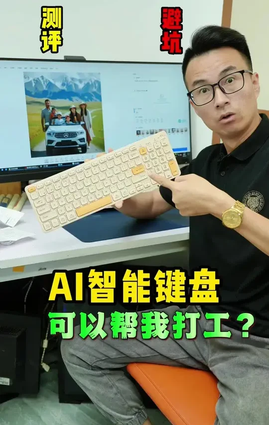 可以帮你打工的智能键盘？真有这么牛吗？？测它！#测评 #咪鼠ai键盘 #AI键盘 #3c数码