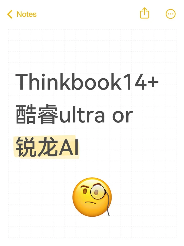 ✨#ThinkBook14+元启版选购指南✨宝子们!纠结锐龙AI7 H350🆚酷睿Ultra5的看过来~两款补贴后都5K出头💰但隐藏差别超多,看完秒懂怎么选!👇
💻【性能对决】
酷睿Ultra5 22