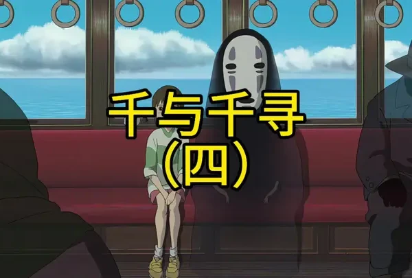 #千与千寻#二次元#治愈 #动漫电影