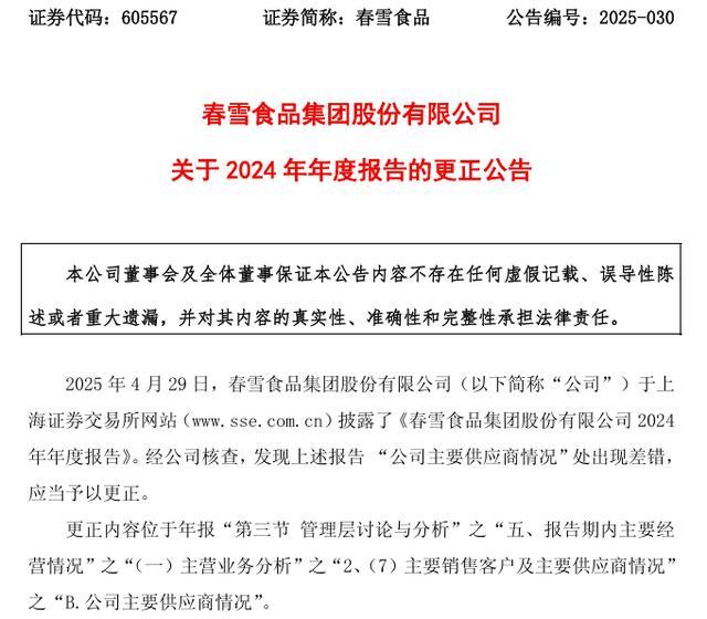 春雪食品更正年报供应商情况，55岁董秘李颜林薪酬83万、涨薪44%