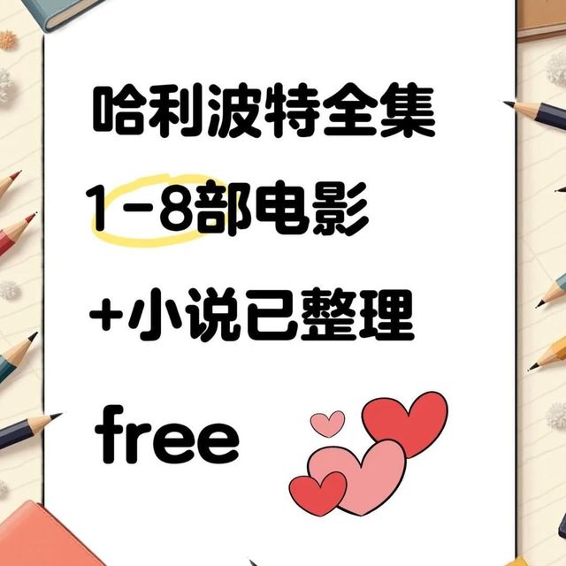 哈利波特1-8季观看顺序及剧情回顾
