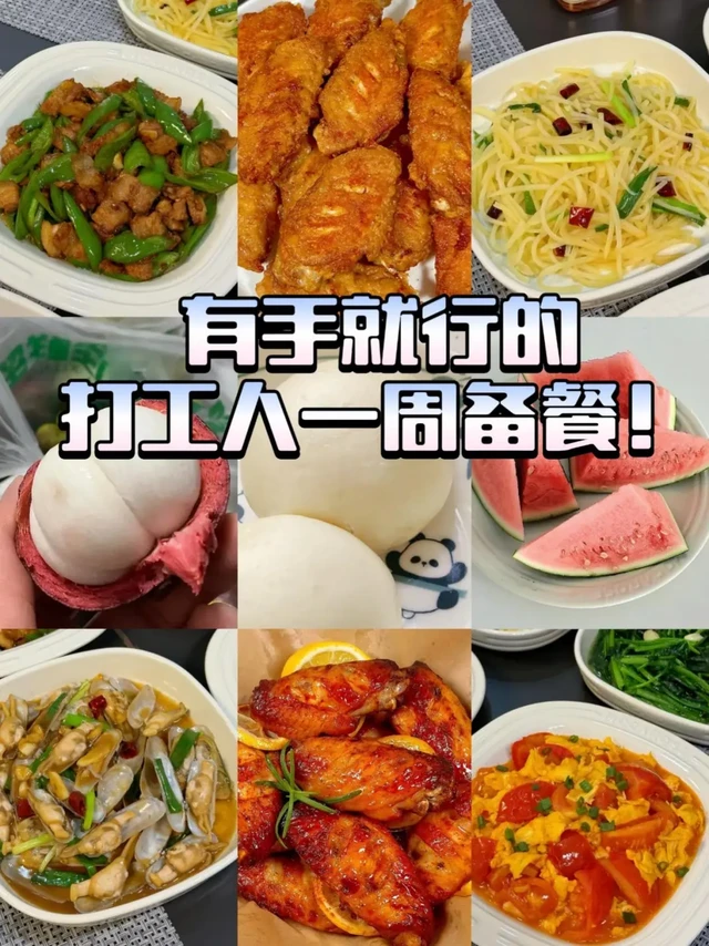 有手就行的打工人一周备餐！
