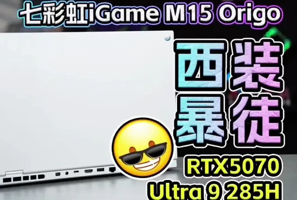 商务本的外观暗藏狂暴性能？Utral 9 285H+RTX5070 七彩虹iGame M15 Origo体验评测#游戏笔记本 #游戏笔记本电脑推荐 #电竞笔记本测评 #电竞笔记本电脑