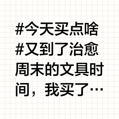 #今天买点啥# 又到了治愈周末的文具时间，我买了一支Midori出的圆点笔，它很有巧思，得了今年文具大赏。首先它是叠叠乐形式，三根短短的笔杆插在一起，可以随意挑换位置，这样我们带一根笔就够了。另外它的