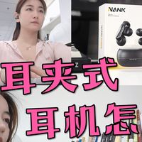 618耳夹式耳机怎么挑选？百元级南卡ClipPro耳机深度使用体验分享