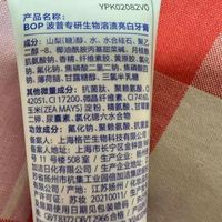 波普专研牙膏试用体验