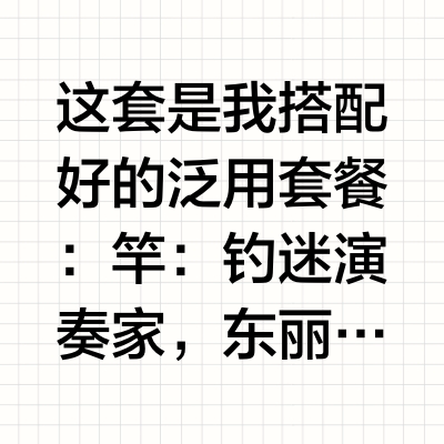 6张预算，友好的泛用远投路亚装备推荐