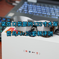 装在口袋里的135寸大屏-雷鸟Air 3s尝新评测