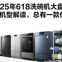 618专栏 篇零：2025年618洗碗机大盘点，17款热门机型解读，总有一款你爱不释手