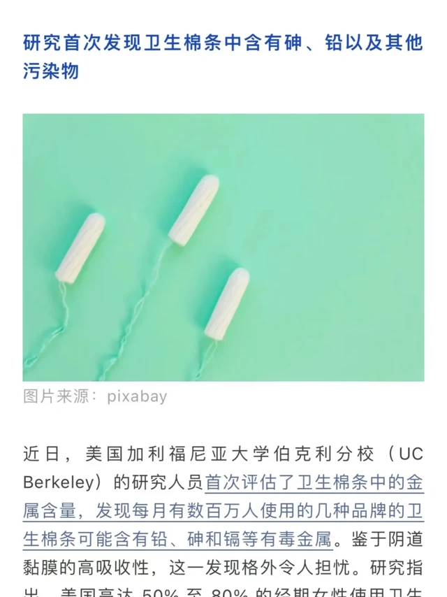 所有卫生棉条含金属，部分检出有毒重金属‼️