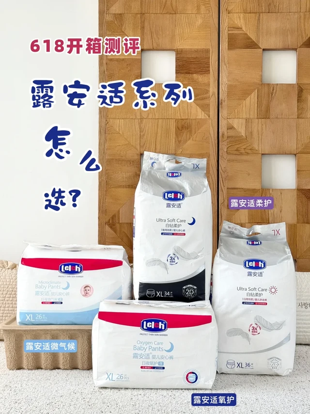 618开箱测评！露安适热门系列纸尿裤全解析！