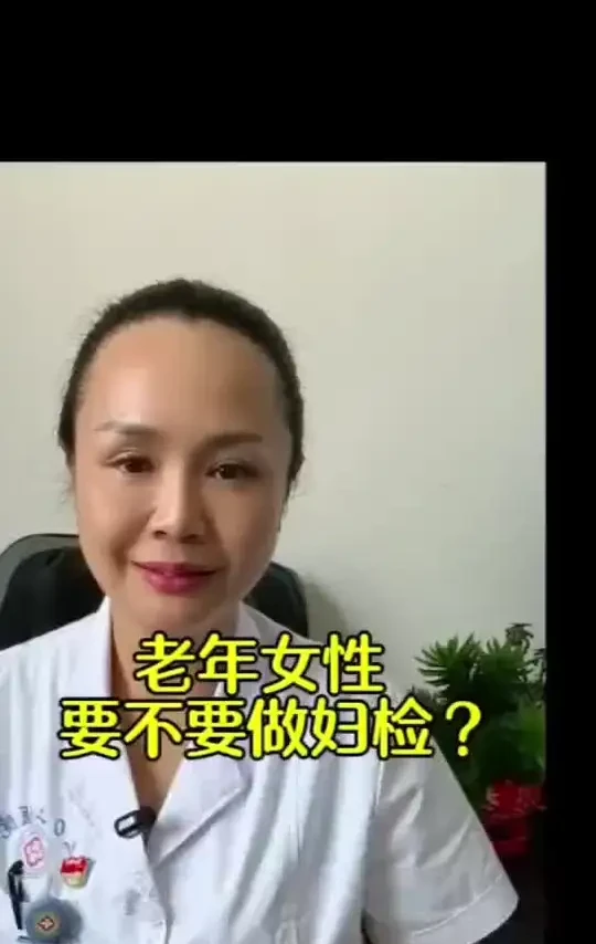 #体检#老年女性#妇科检查