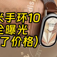 小米将放弃澎湃3？小米手环10全曝光