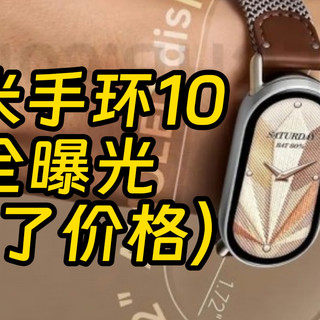 小米将放弃澎湃3？小米手环10全曝光
