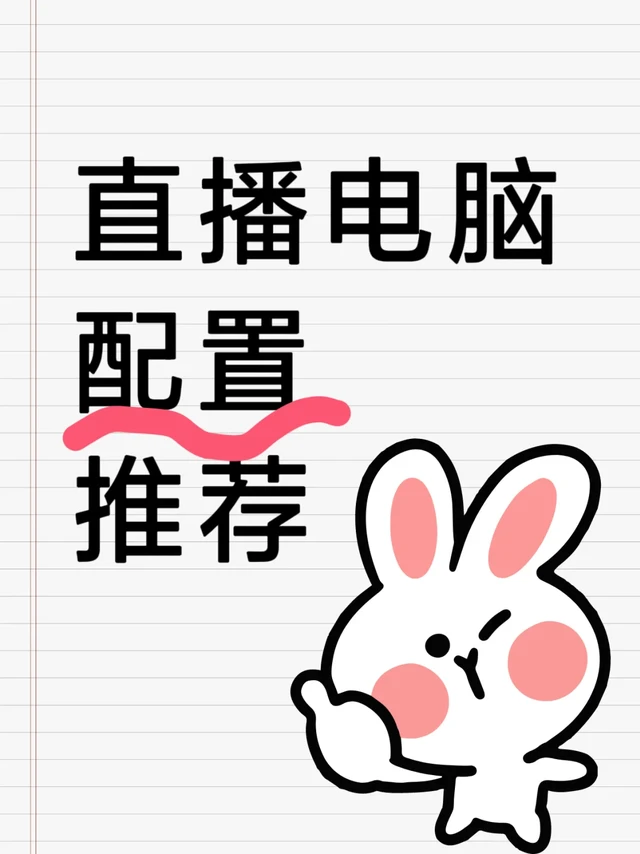 🎙️姐妹们!想从直播小白进阶顶流主播吗?
快收下这份保姆级配置攻略
让你的直播间秒变4K电影画质!
💎段位一:青铜入门
▫️CPU i5 12代或者i7 10代(强劲的心脏)
▫️GTX 1660