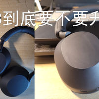 这个618到底要不要升级XM5?