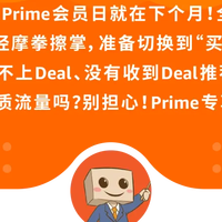 Prime会员日在即，还担忧Deal？别慌亚马逊来帮你接住2亿会员流量