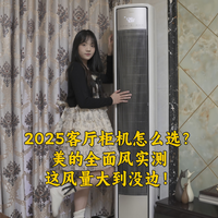 2025客厅柜机怎么选？美的全面风实测，这风量大到没边！
